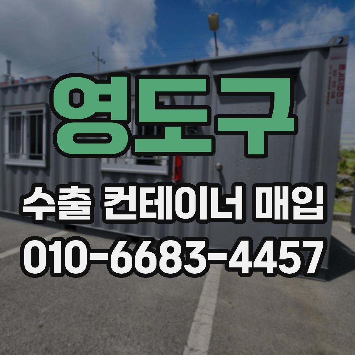 영도구 수출 컨테이너 매입