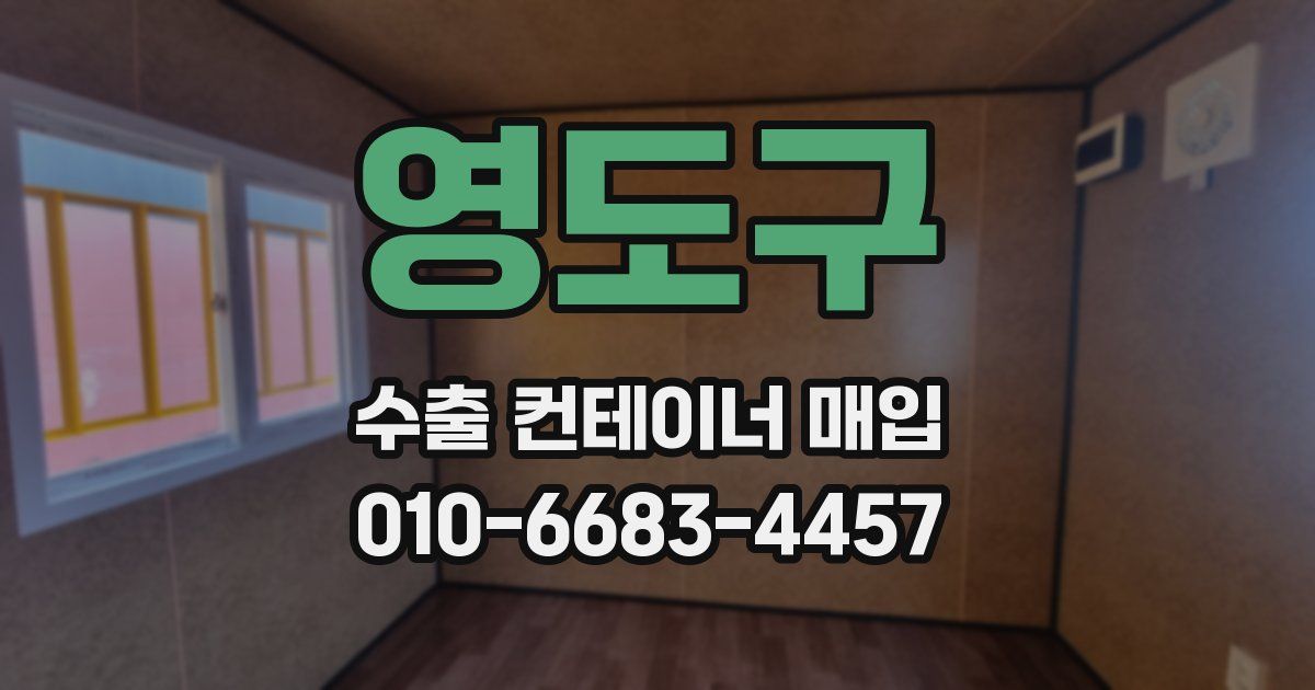 영도구 수출 컨테이너 매입