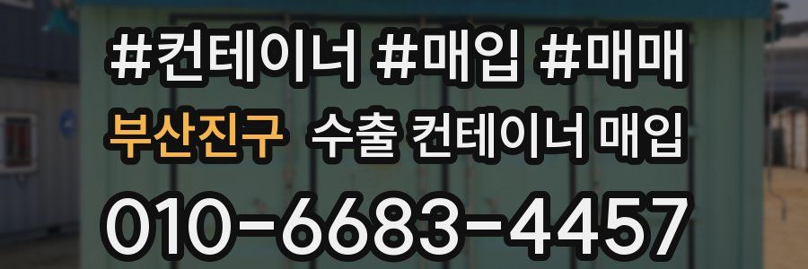부산진구 수출 컨테이너 매입