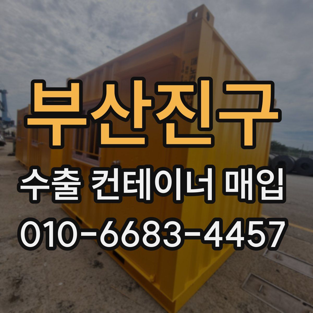 부산진구 수출 컨테이너 매입