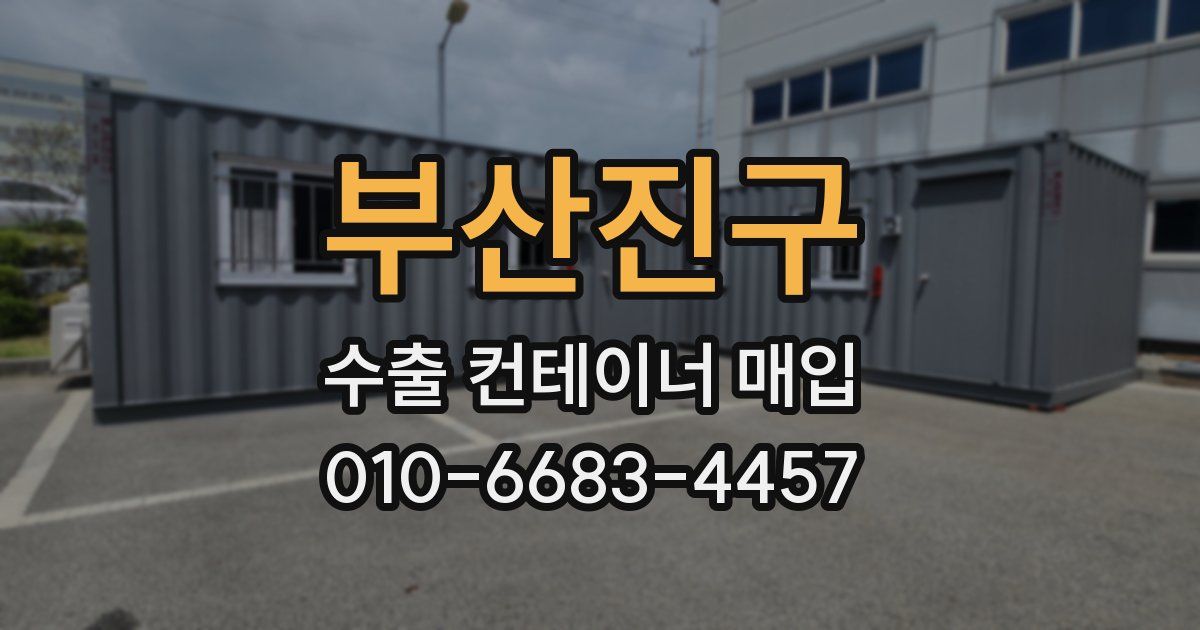 부산진구 수출 컨테이너 매입