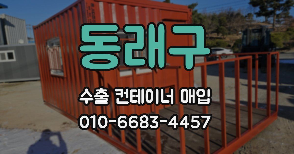 동래구 수출 컨테이너 매입