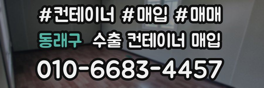 동래구 수출 컨테이너 매입