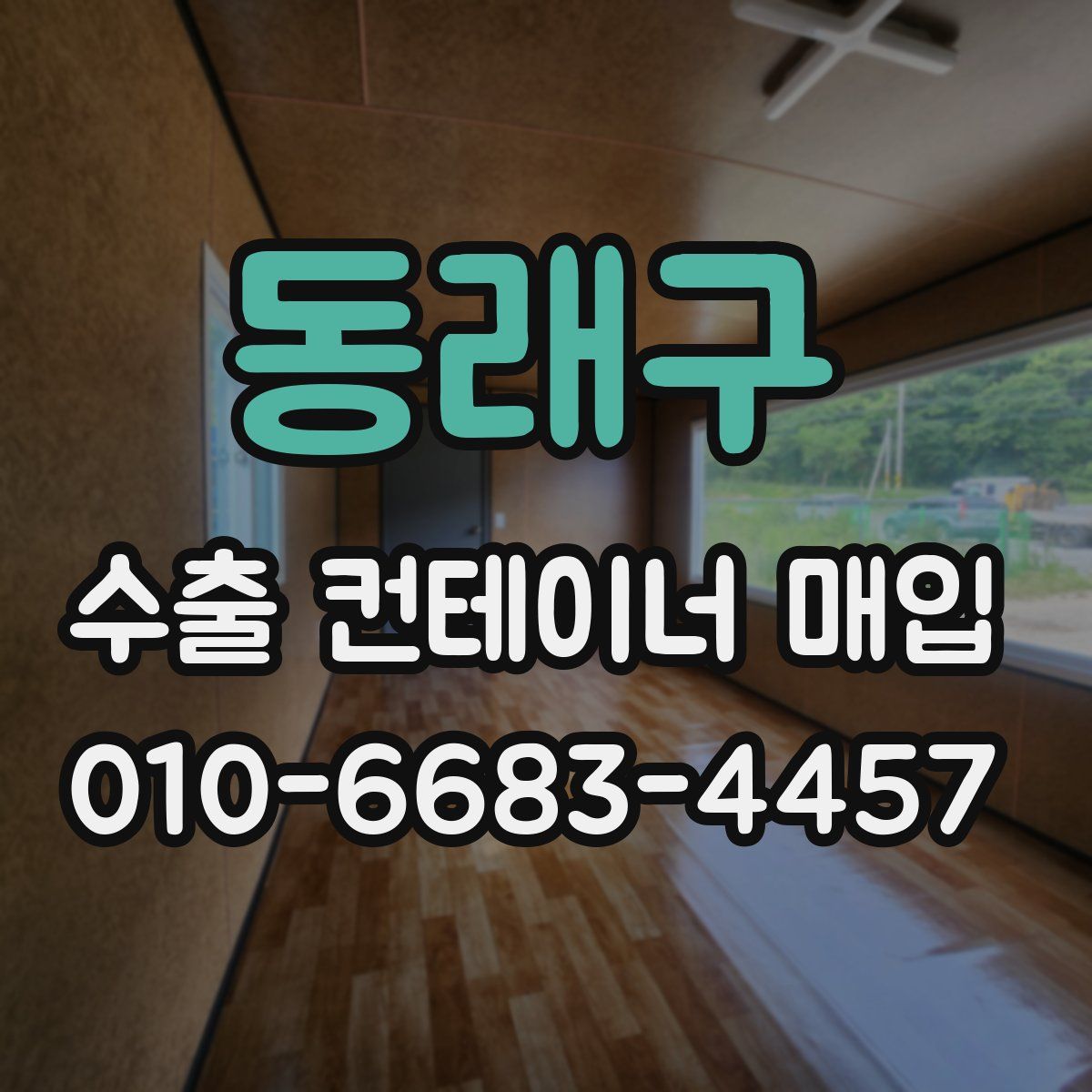 동래구 수출 컨테이너 매입