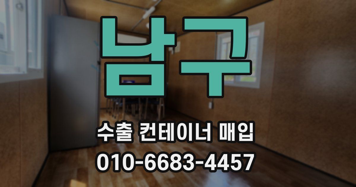 남구 수출 컨테이너 매입