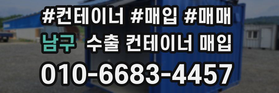 남구 수출 컨테이너 매입