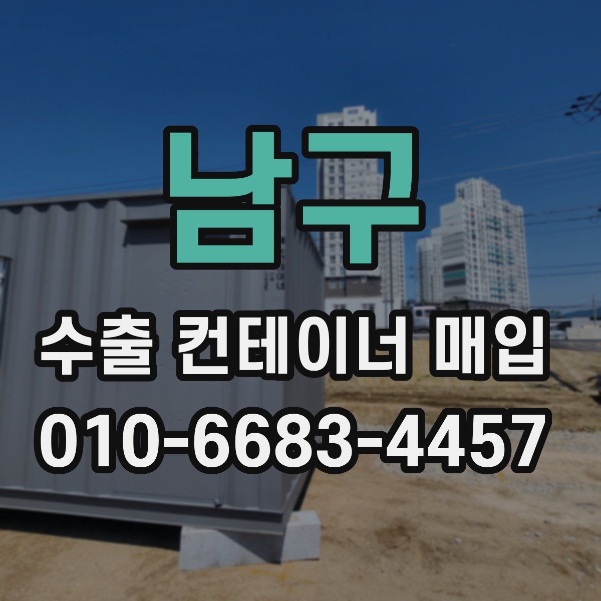 남구 수출 컨테이너 매입