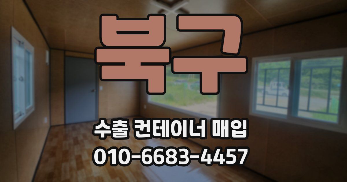 북구 수출 컨테이너 매입