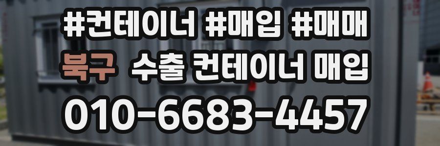 북구 수출 컨테이너 매입