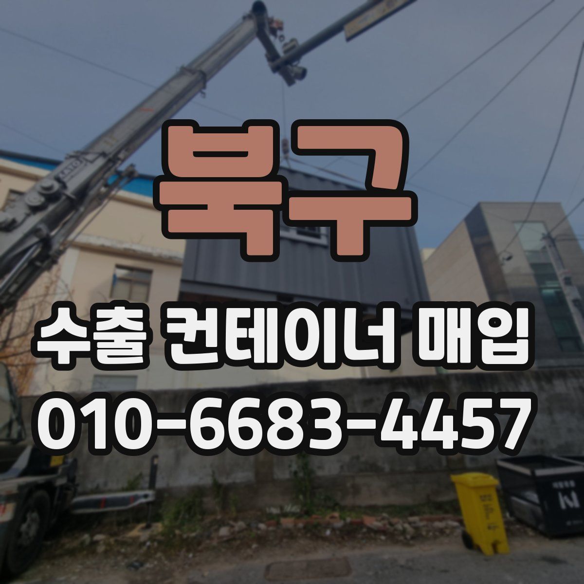 북구 수출 컨테이너 매입