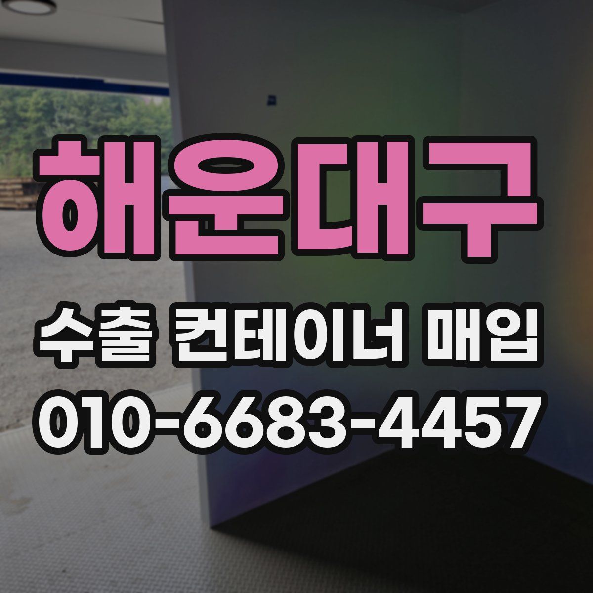 해운대구 수출 컨테이너 매입