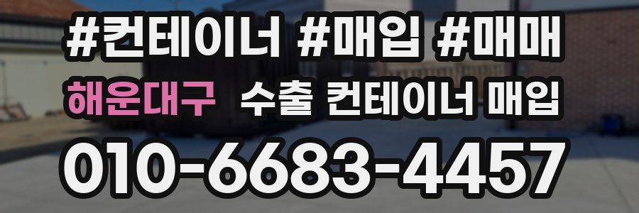 해운대구 수출 컨테이너 매입