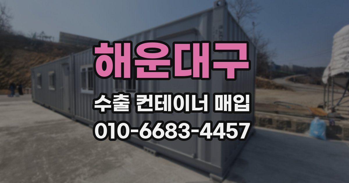 해운대구 수출 컨테이너 매입