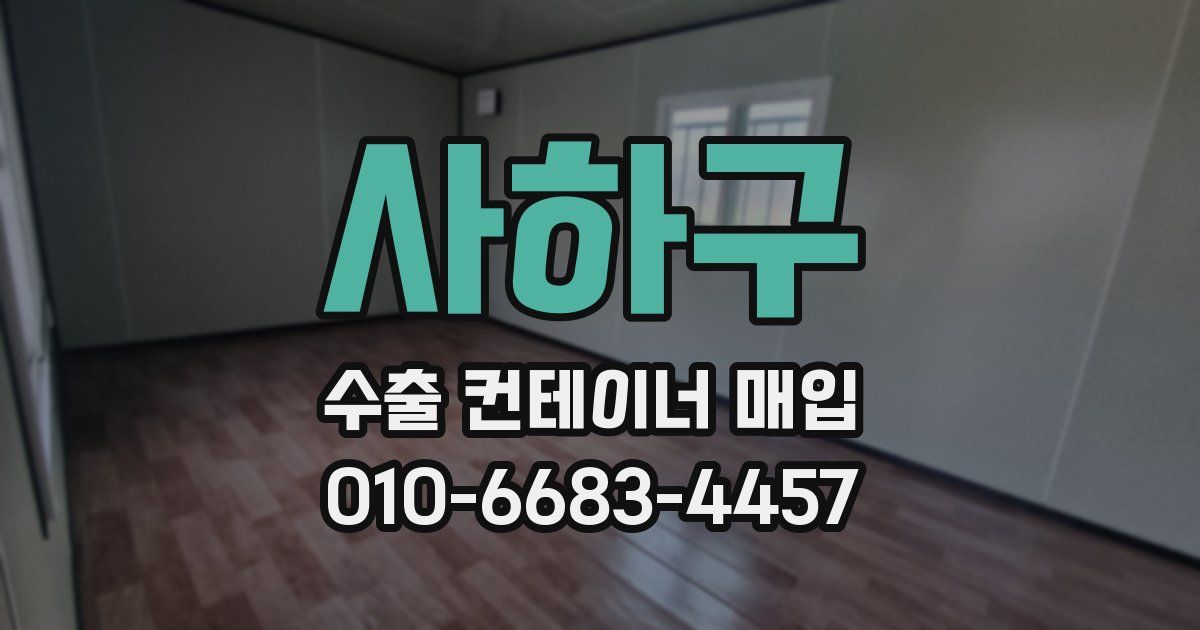 사하구 수출 컨테이너 매입