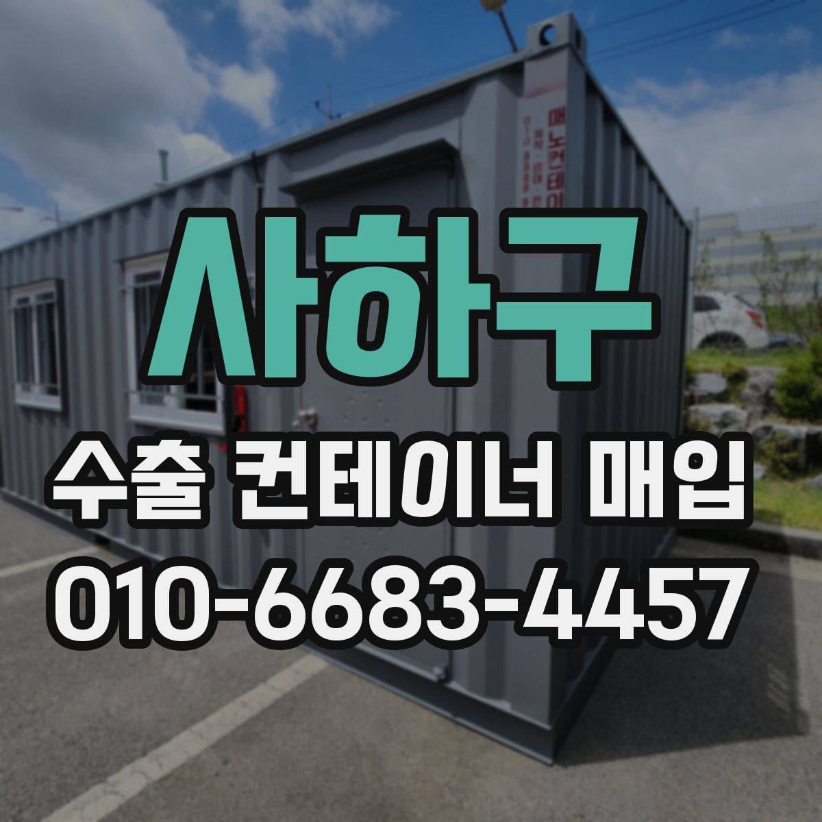 사하구 수출 컨테이너 매입