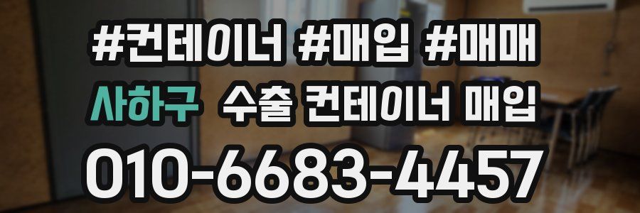 사하구 수출 컨테이너 매입