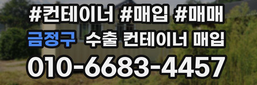 금정구 수출 컨테이너 매입