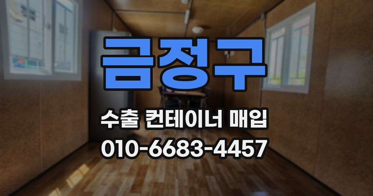 금정구 수출 컨테이너 매입