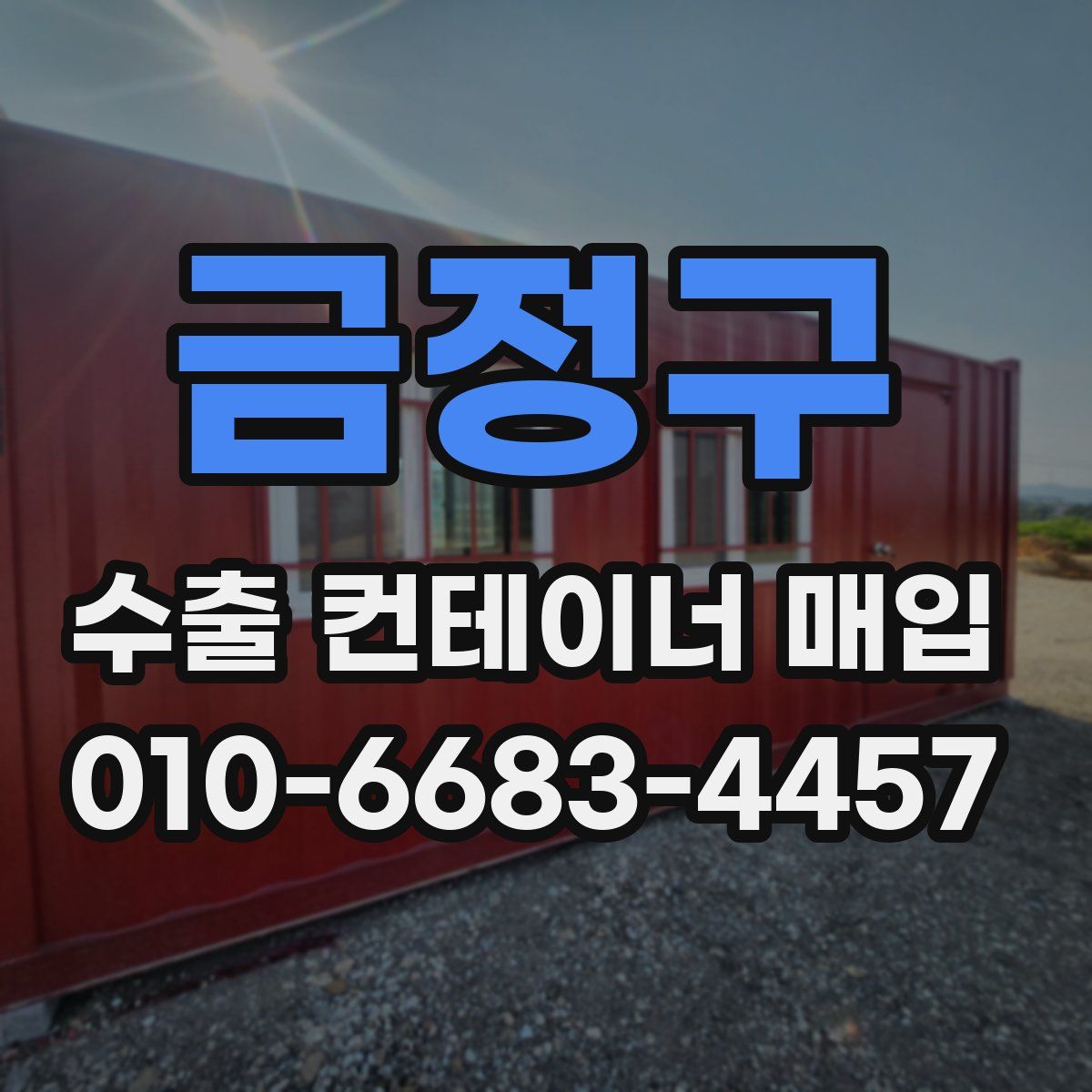 금정구 수출 컨테이너 매입
