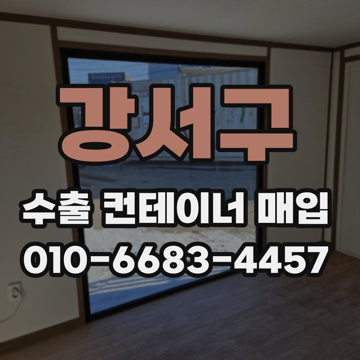 강서구 수출 컨테이너 매입 대상 컨테이너 종류별 특징
