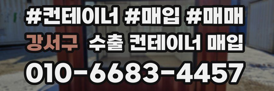 강서구 수출 컨테이너 매입