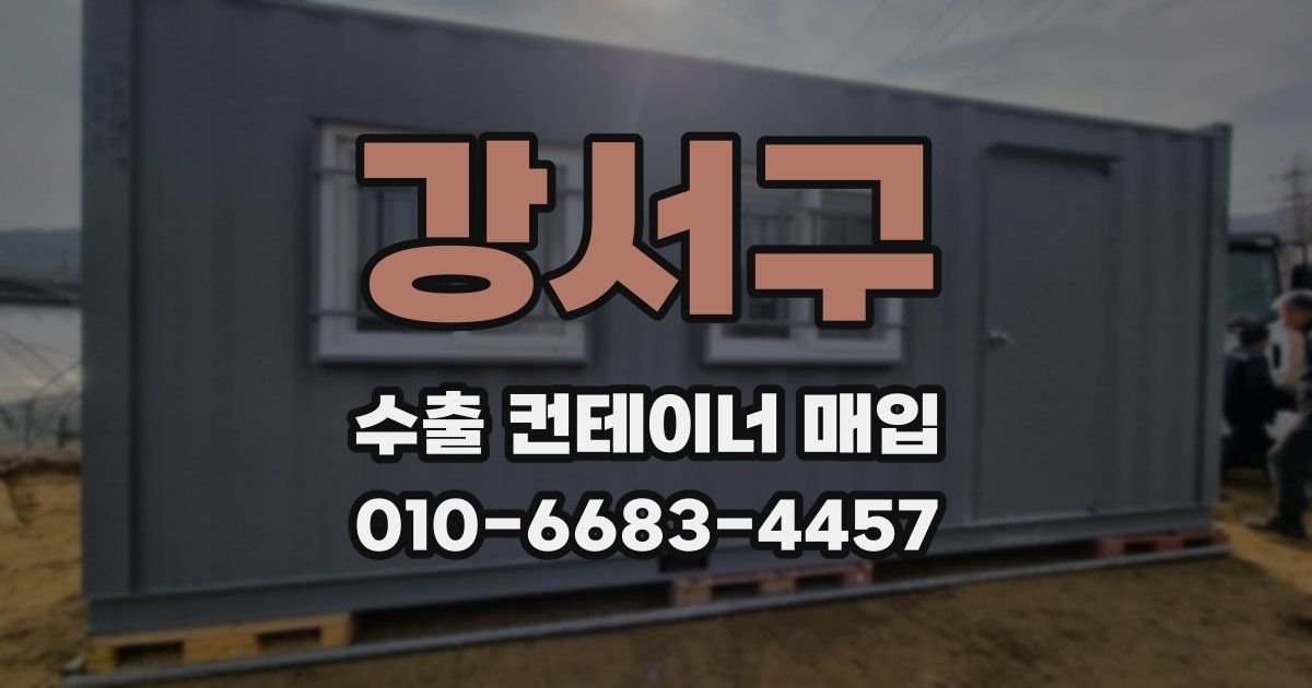 강서구 수출 컨테이너 매입