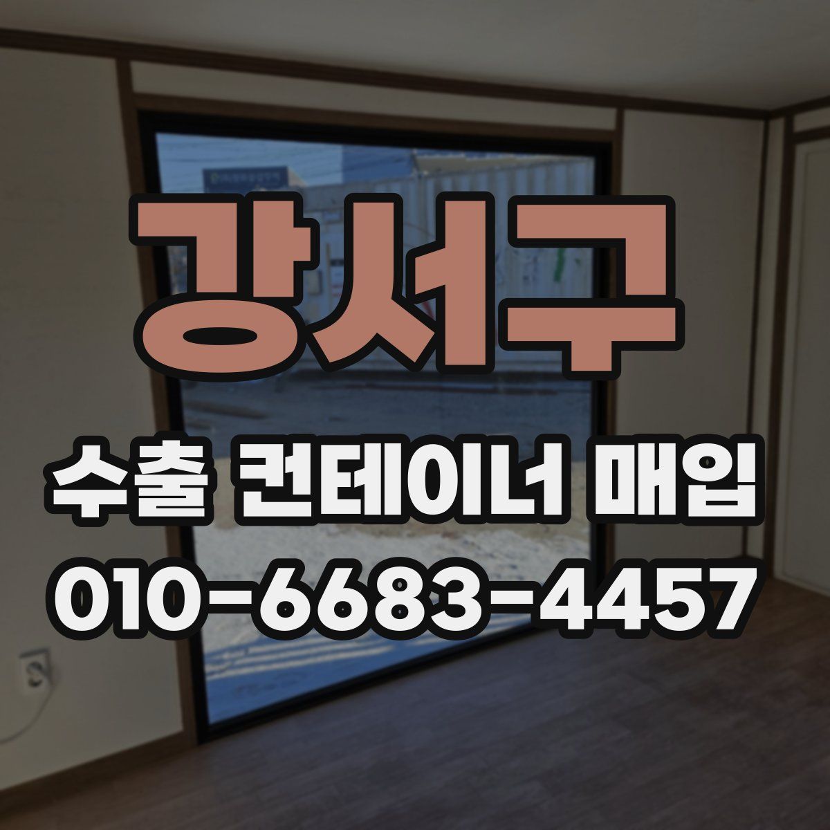 강서구 수출 컨테이너 매입