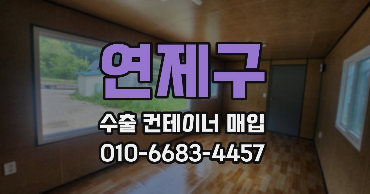 연제구 수출 컨테이너 매입
