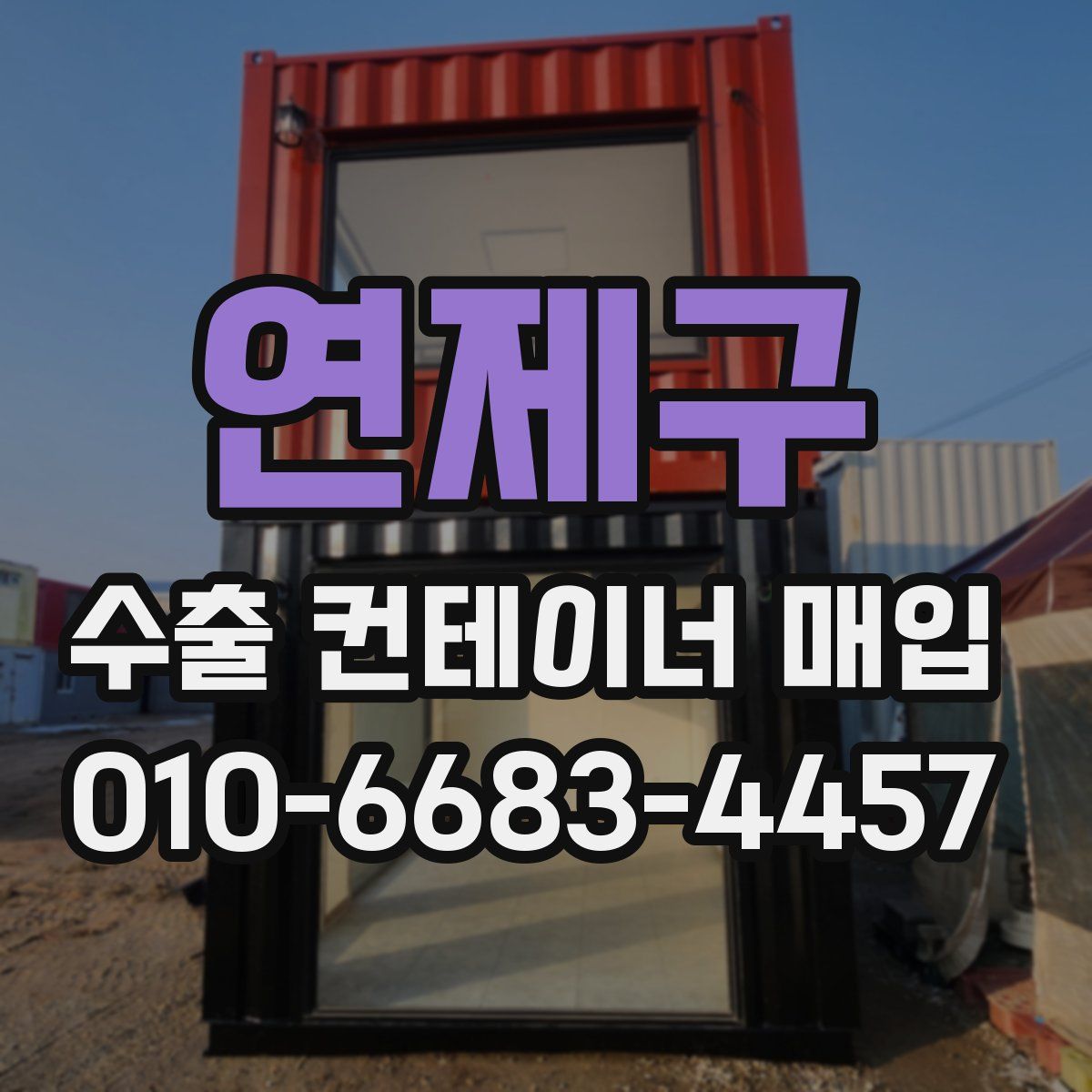 연제구 수출 컨테이너 매입