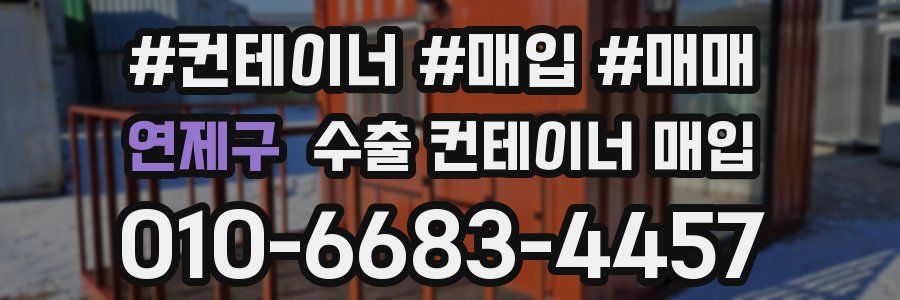 연제구 수출 컨테이너 매입