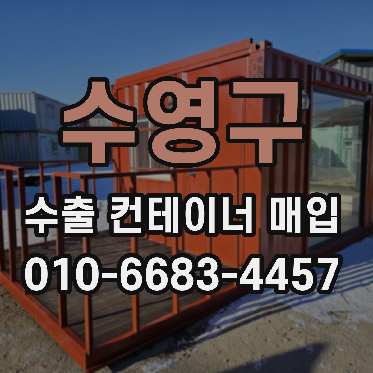 수영구 수출 컨테이너 매입