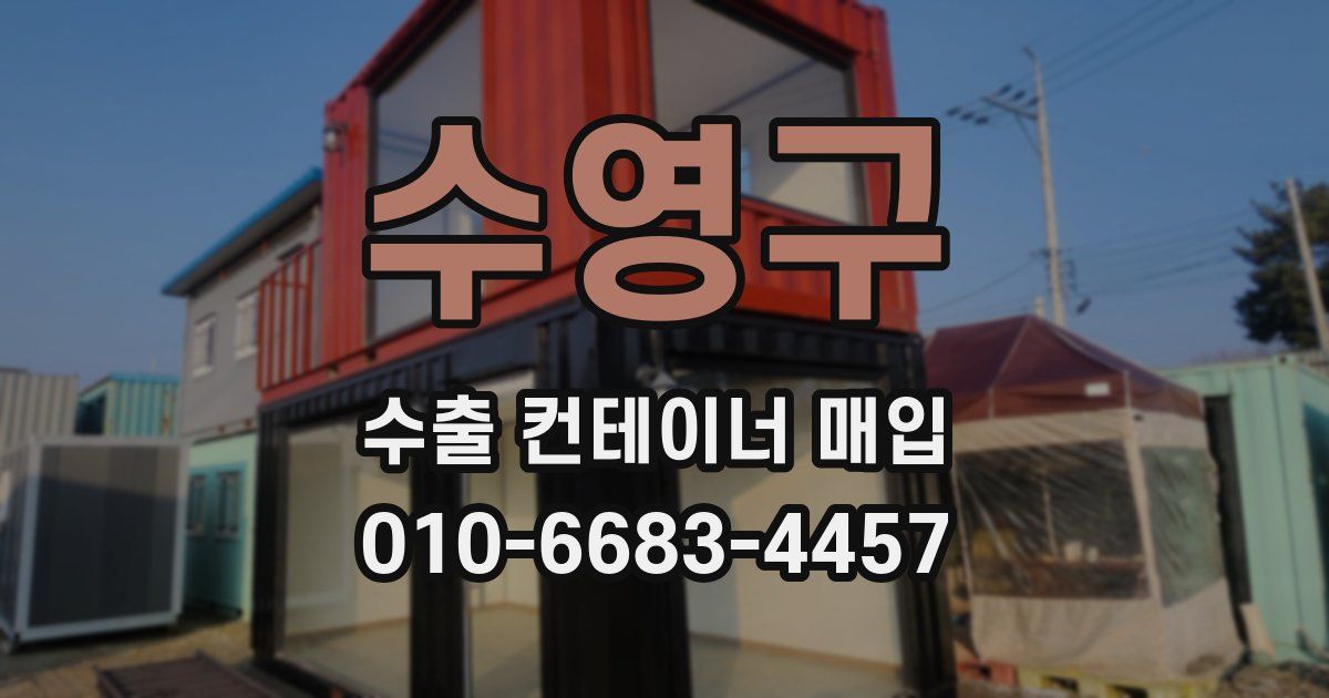 수영구 수출 컨테이너 매입