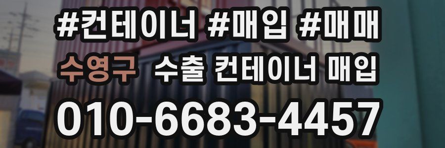 수영구 수출 컨테이너 매입