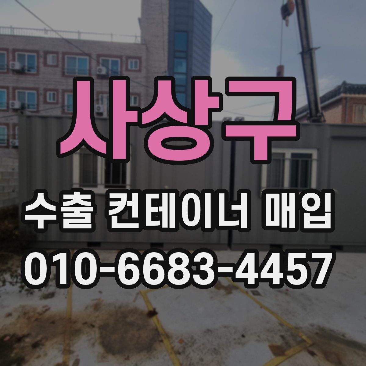 사상구 수출 컨테이너 매입