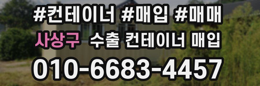 사상구 수출 컨테이너 매입
