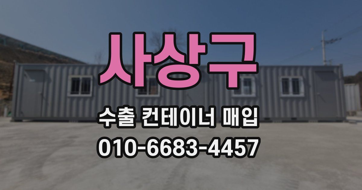 사상구 수출 컨테이너 매입