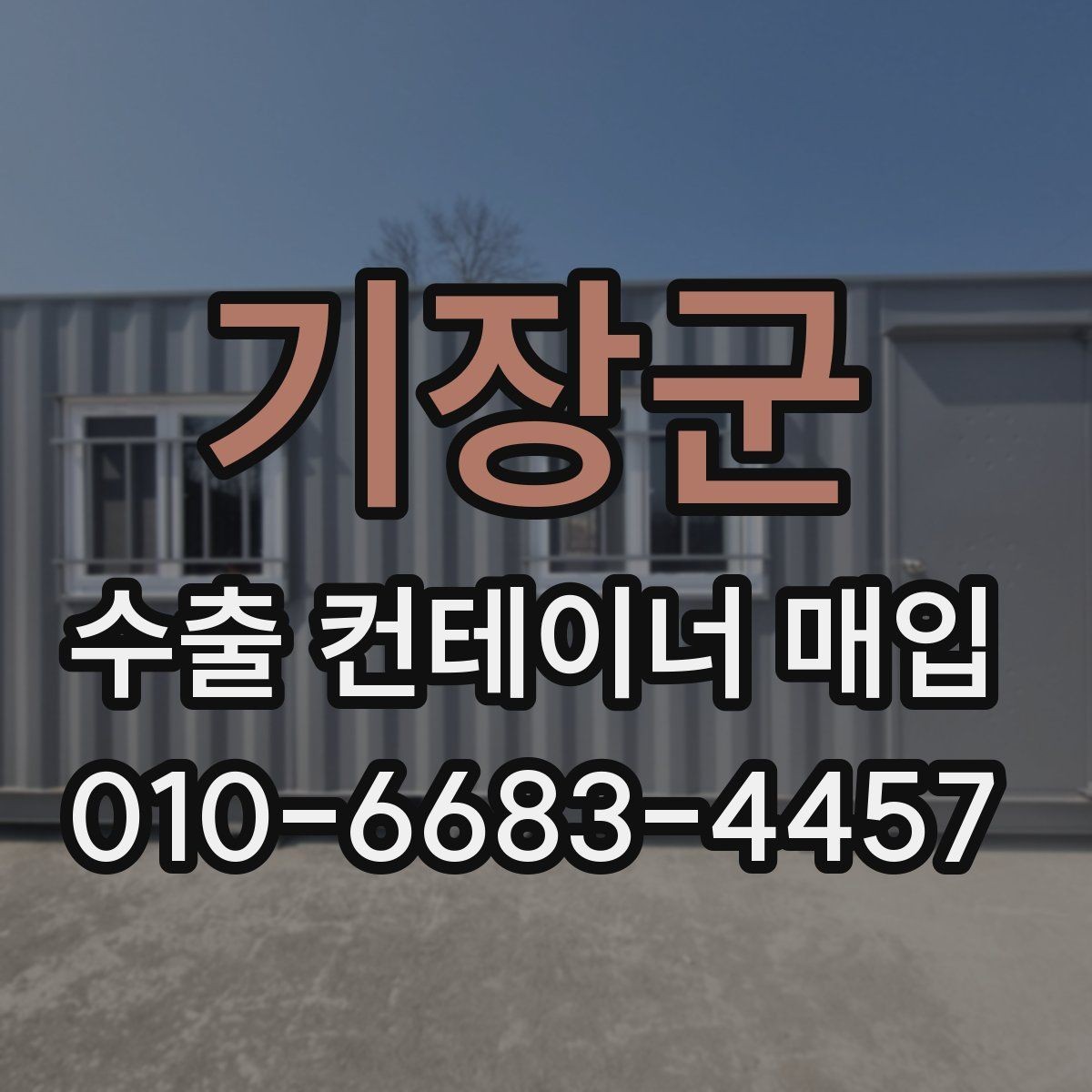 기장군 수출 컨테이너 매입 시 철거와 이동 비용 살펴보기