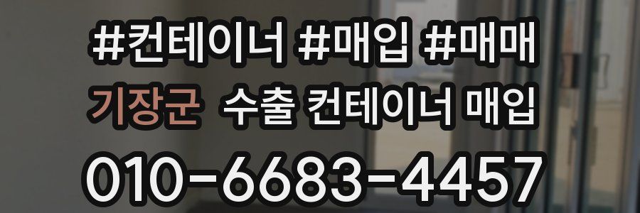 기장군 수출 컨테이너 매입