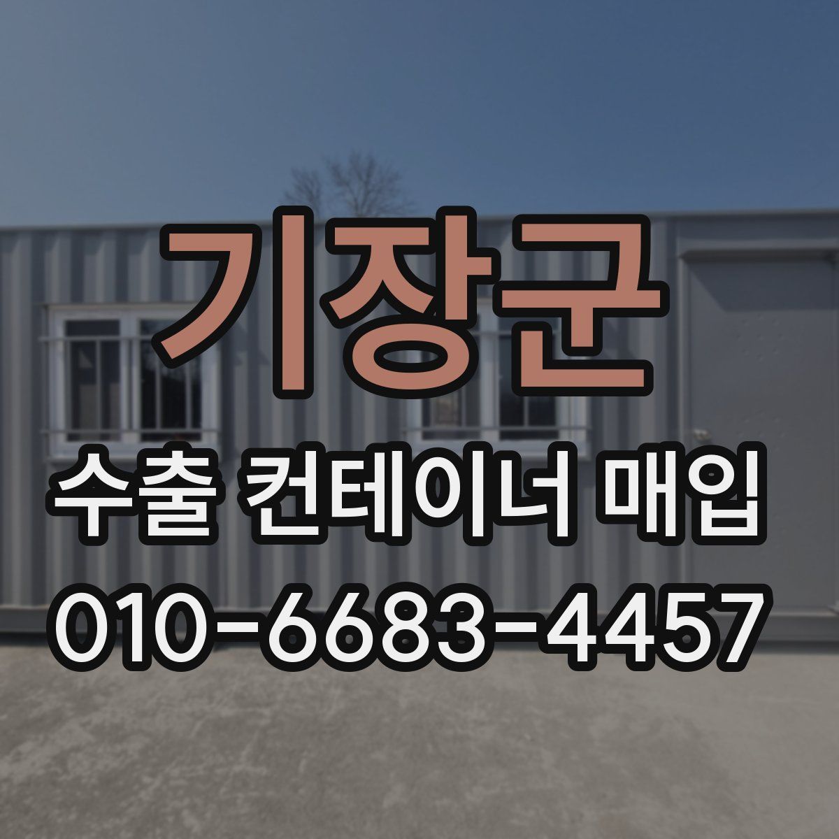 기장군 수출 컨테이너 매입