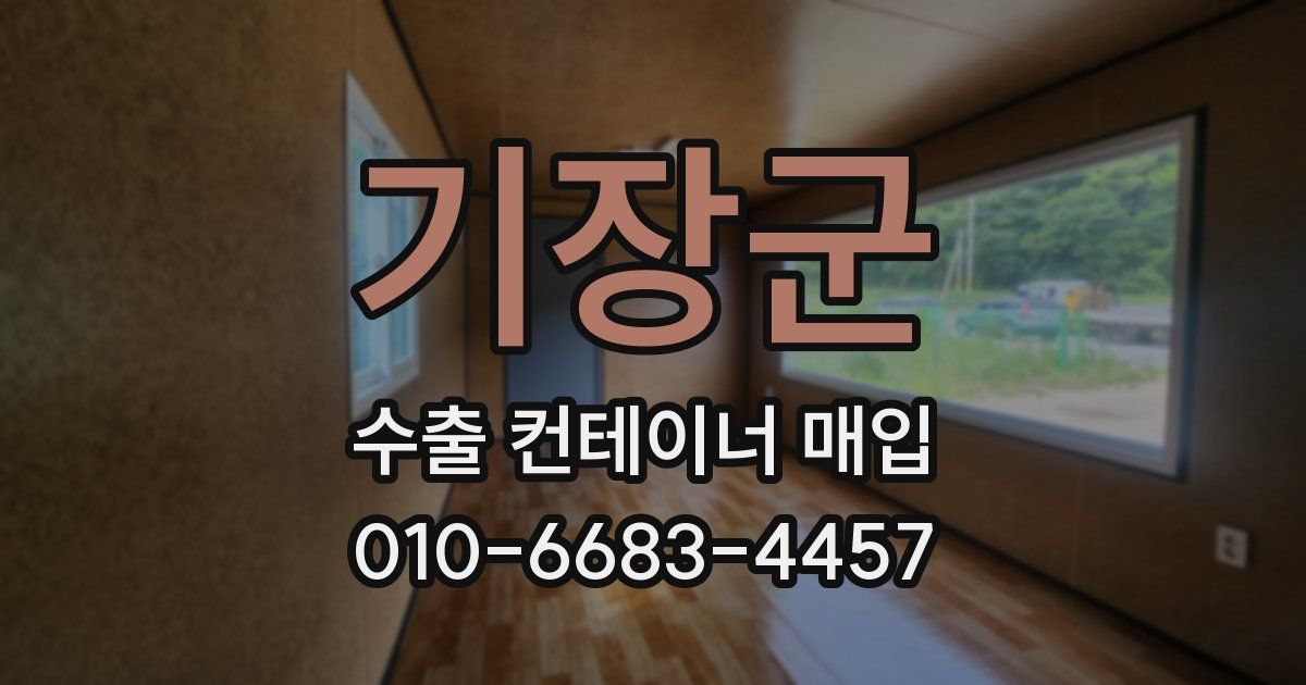 기장군 수출 컨테이너 매입