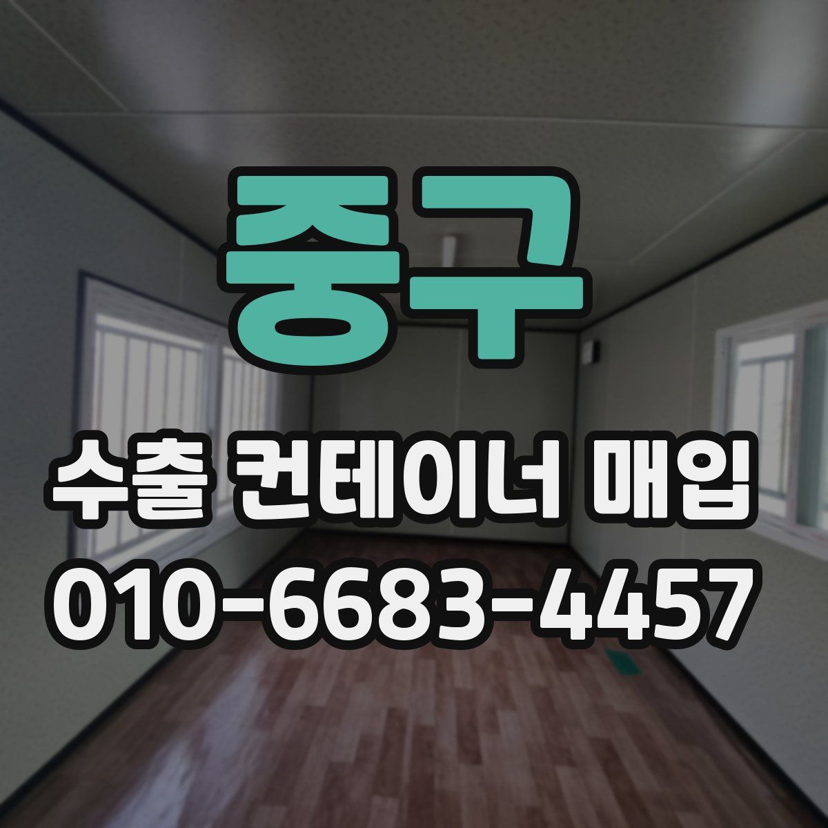 중구 수출 컨테이너 매입