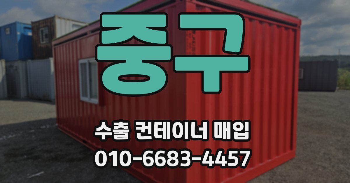 중구 수출 컨테이너 매입