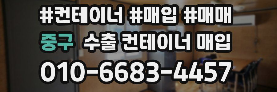 중구 수출 컨테이너 매입