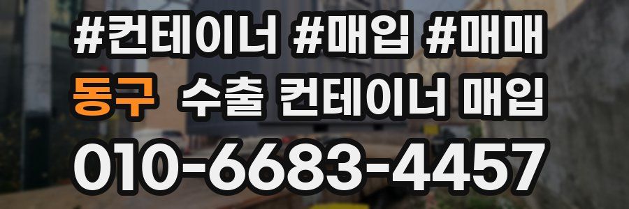 동구 수출 컨테이너 매입