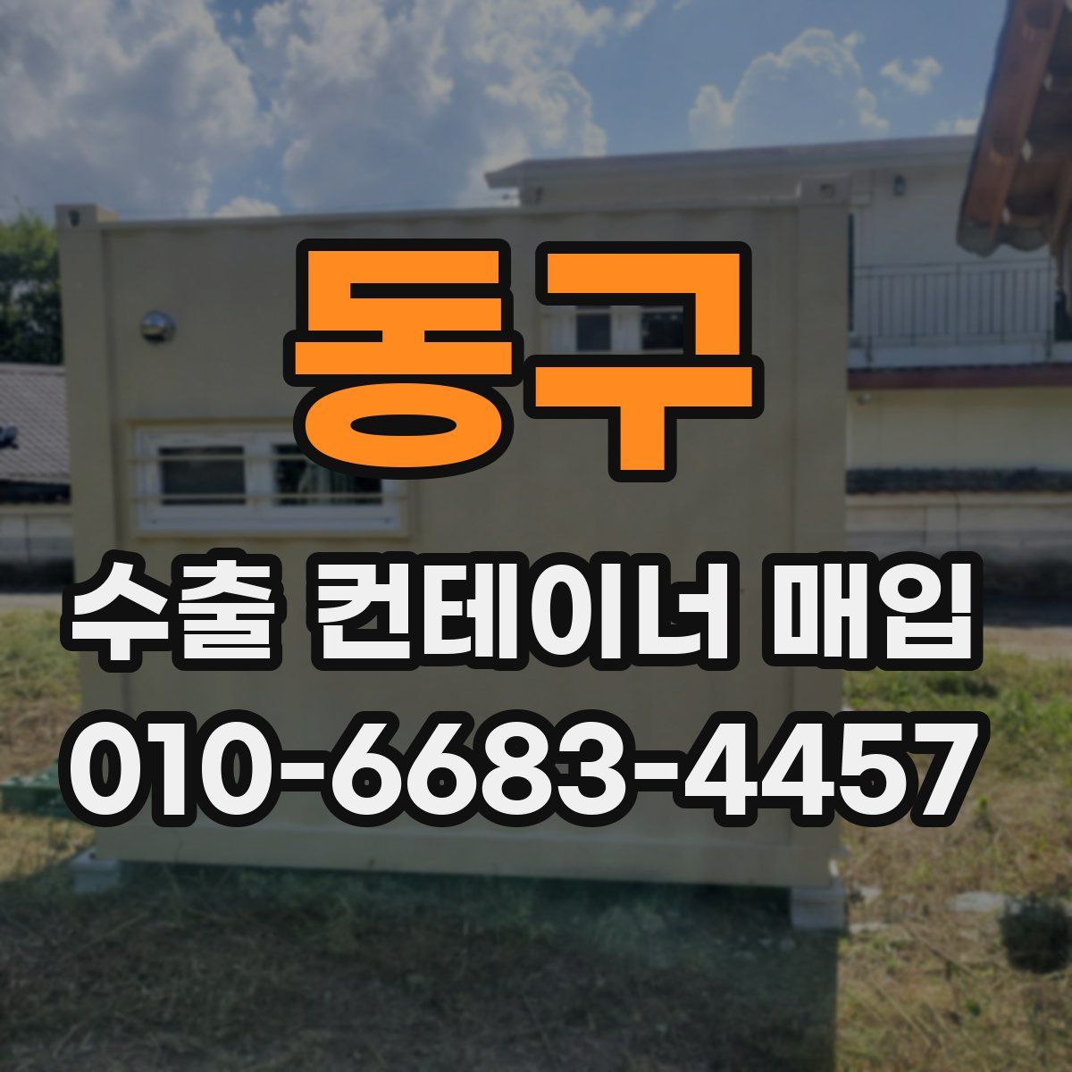 동구 수출 컨테이너 매입