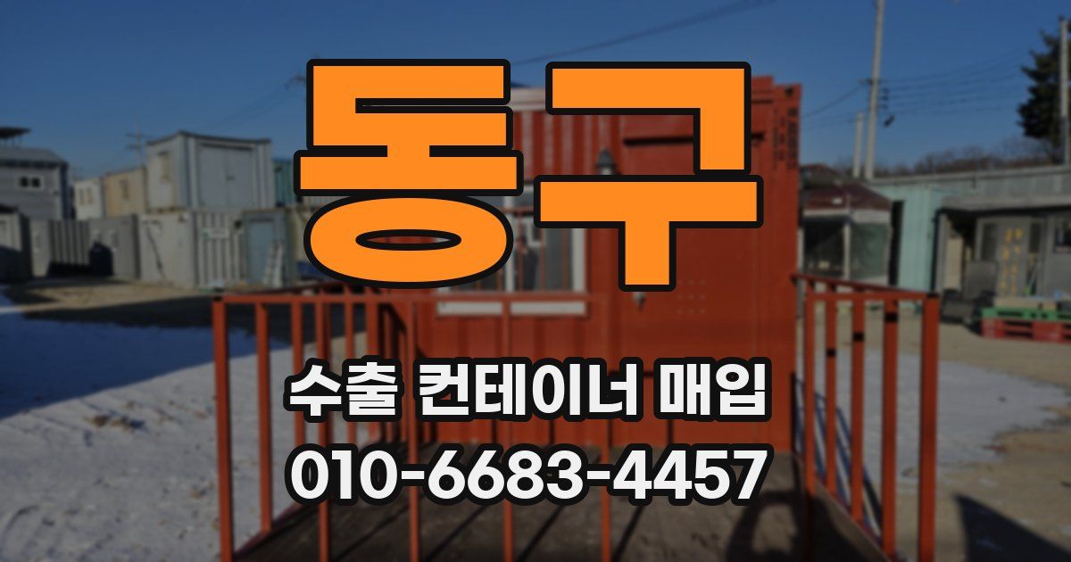 동구 수출 컨테이너 매입