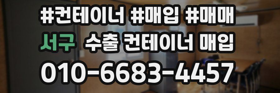 서구 수출 컨테이너 매입