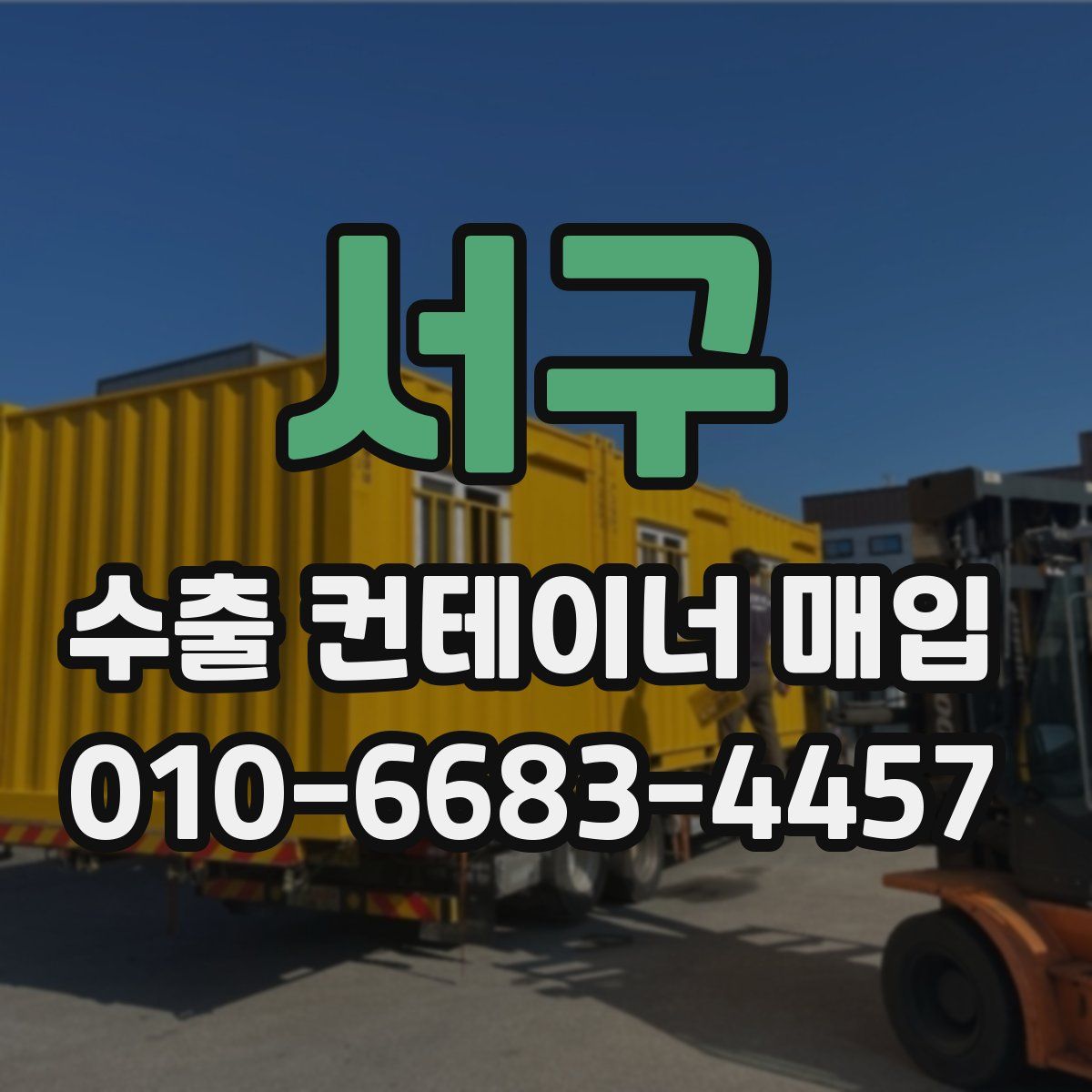 서구 수출 컨테이너 매입
