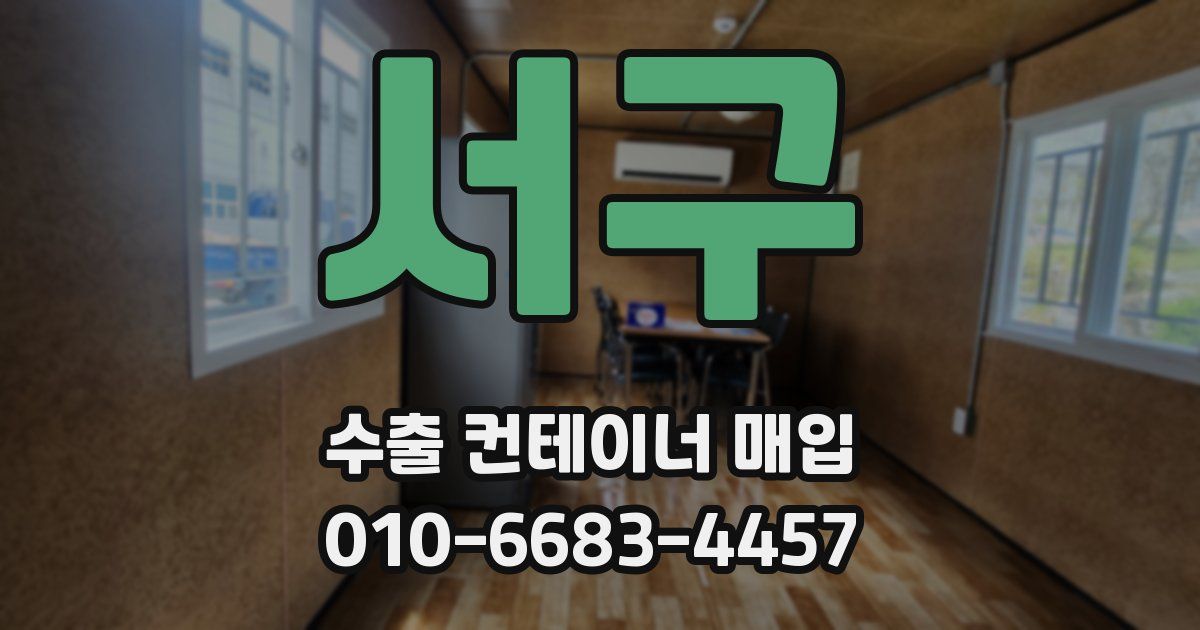 서구 수출 컨테이너 매입