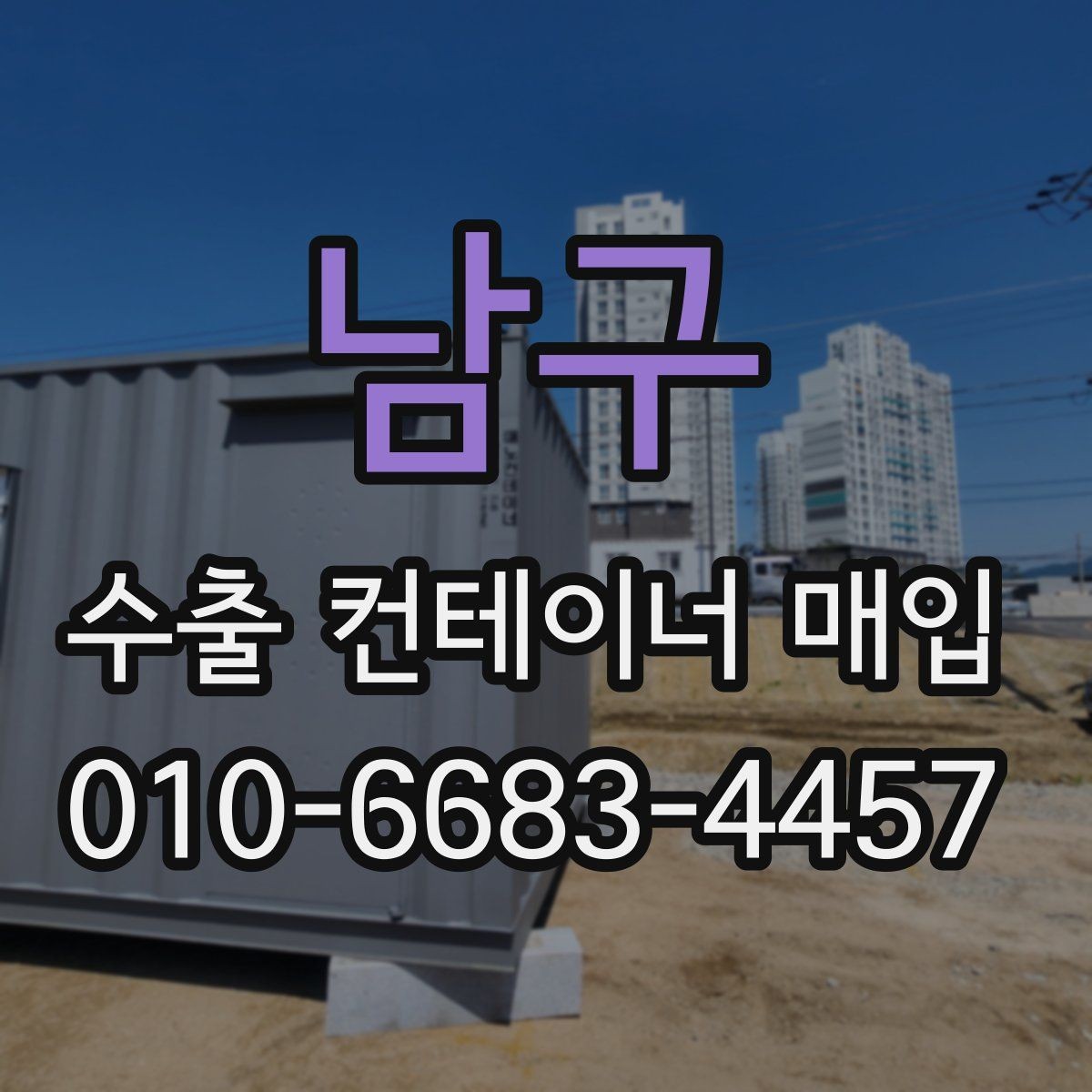 남구 수출 컨테이너 매입 현장에서 자주 묻는 질문